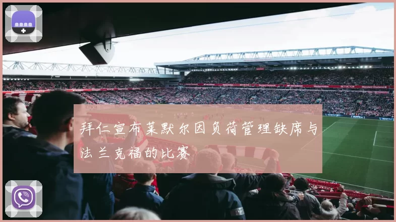 拜仁宣布莱默尔因负荷管理缺席与法兰克福的比赛